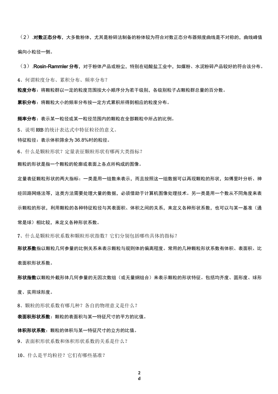 粉体工程与设备期末复习题_第2页