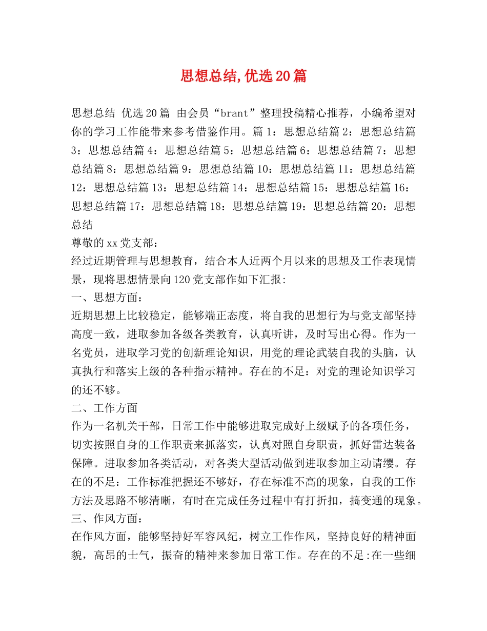 思想总结,优选20篇 _第1页