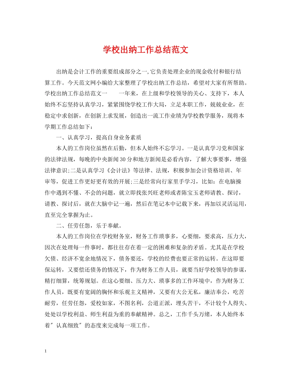 学校出纳工作总结范文_第1页