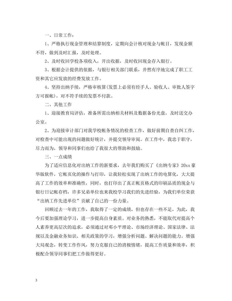 学校出纳工作总结范文_第3页