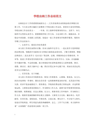 学校出纳工作总结范文