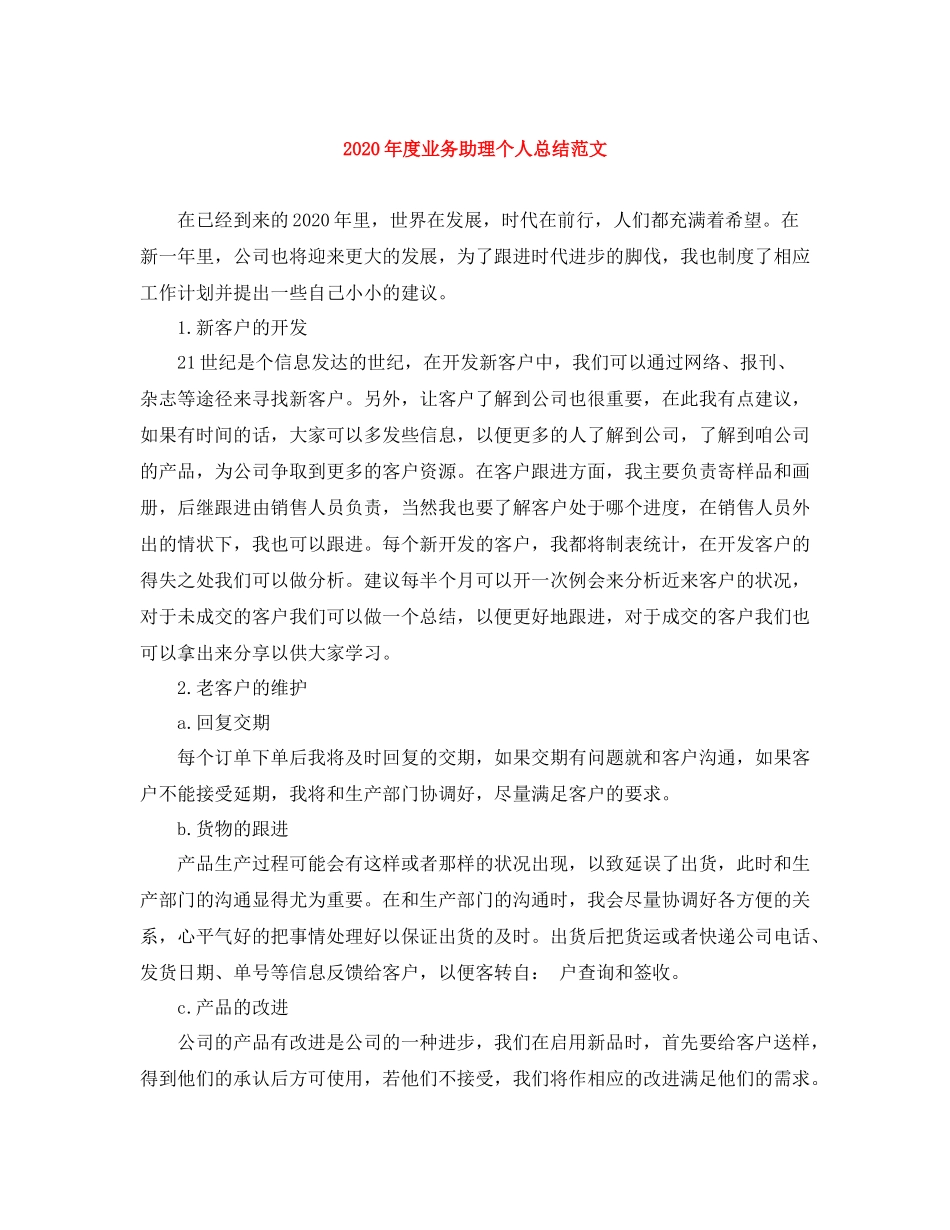 2020年度业务助理个人总结范文_第1页