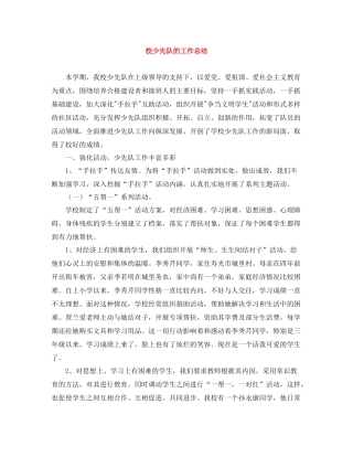 校少先队的工作总结