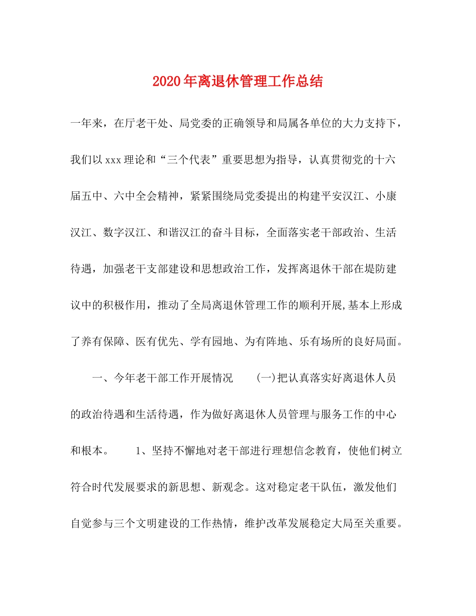 2020年离退休管理工作总结_第1页