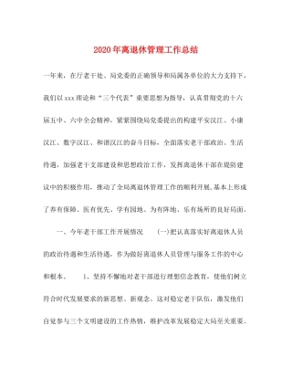 2020年离退休管理工作总结