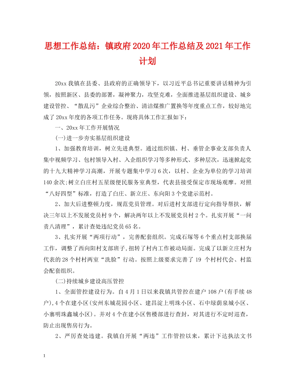 思想工作总结镇政府2020年工作总结及2021年工作计划 _第1页