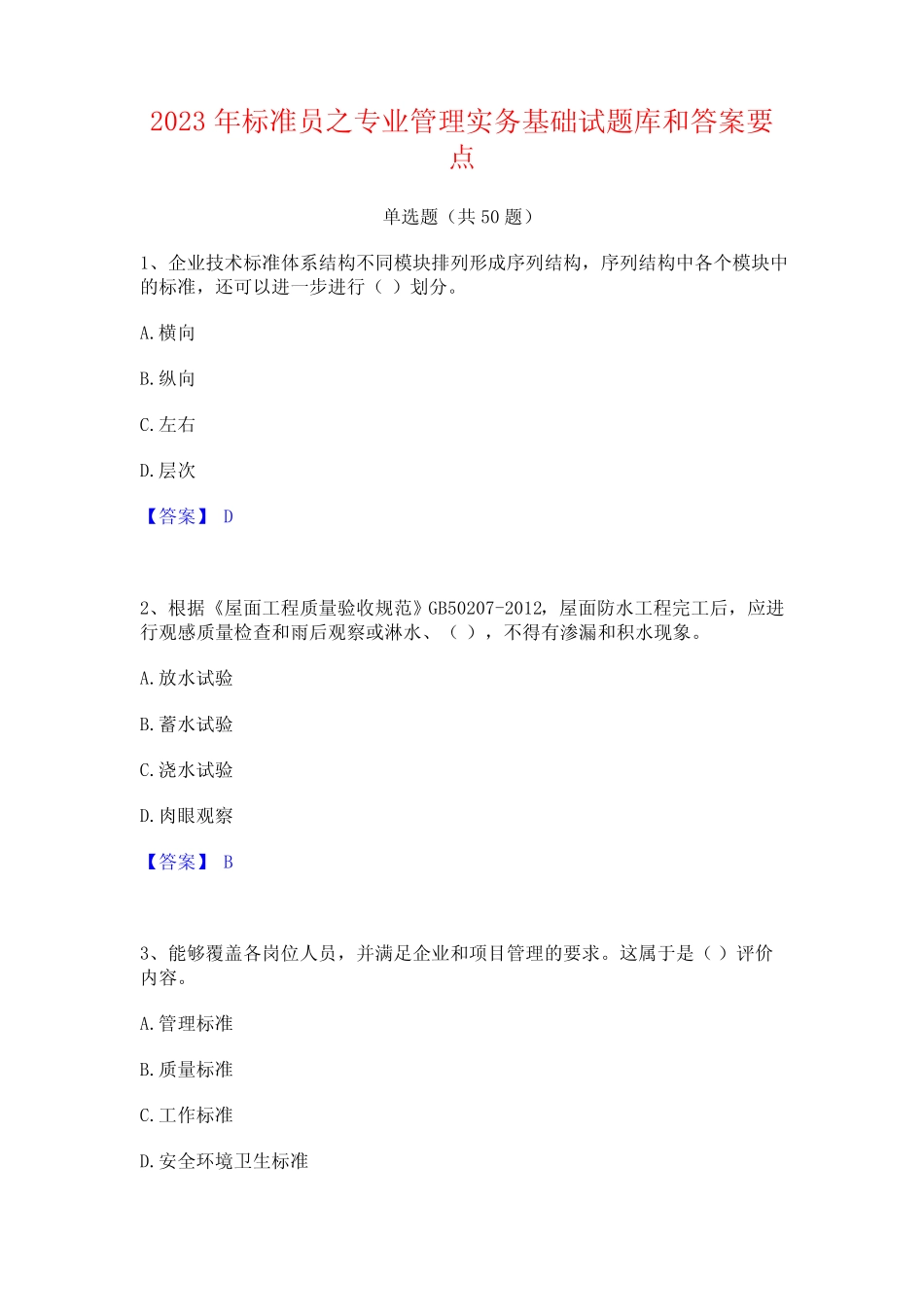 2023年标准员之专业管理实务基础试题库和答案要点 _第1页