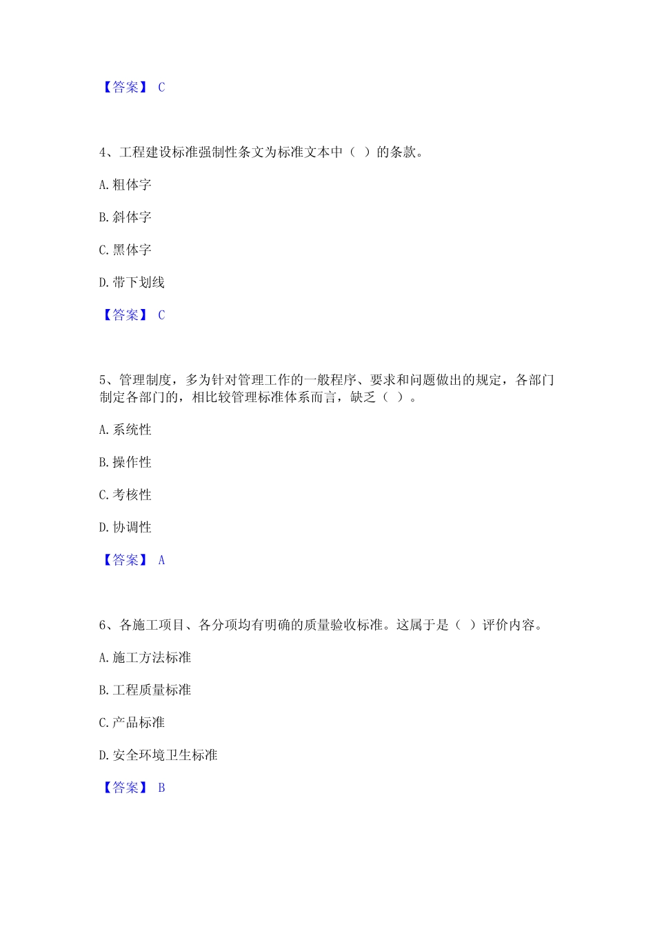 2023年标准员之专业管理实务基础试题库和答案要点 _第2页