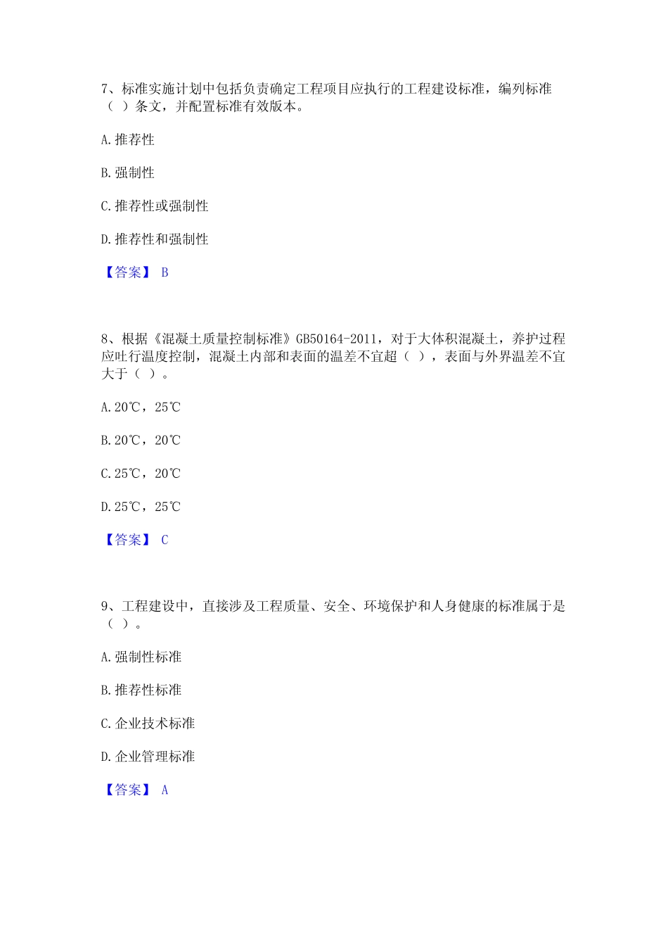 2023年标准员之专业管理实务基础试题库和答案要点 _第3页