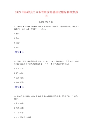 2023年标准员之专业管理实务基础试题库和答案要点 