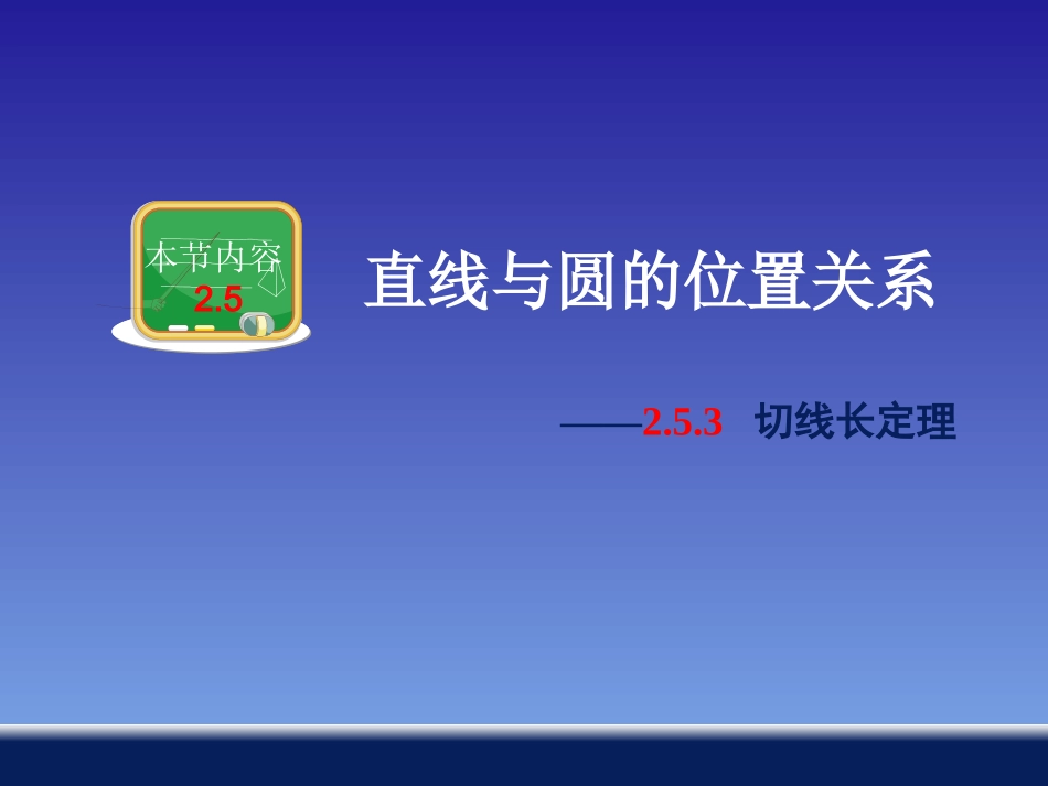 切线长定理 ()_第1页