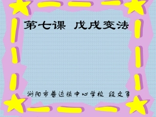第7课戊戌变法