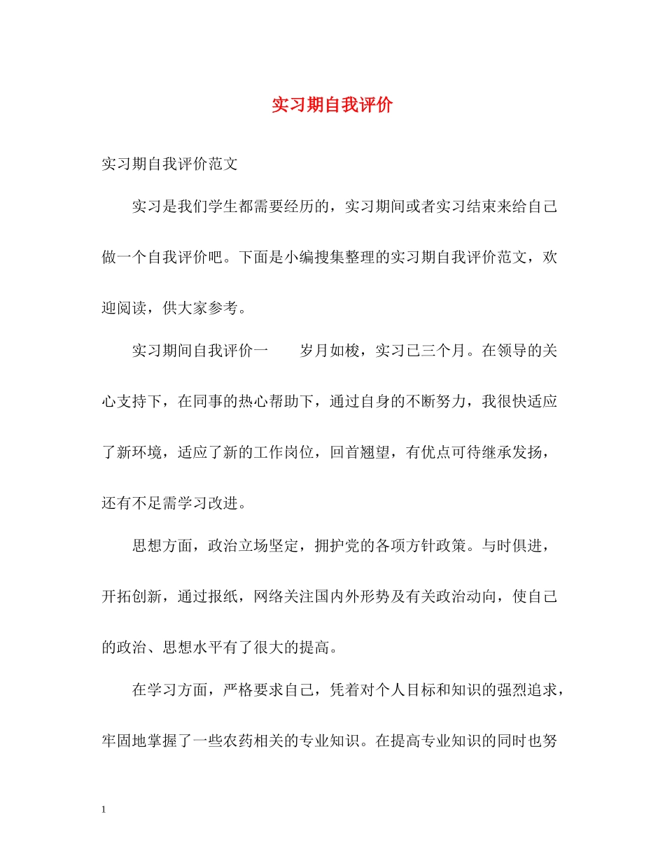 实习期自我评价_第1页