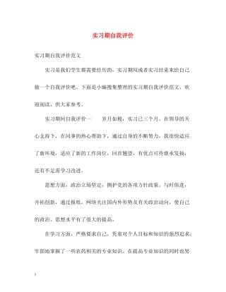 实习期自我评价