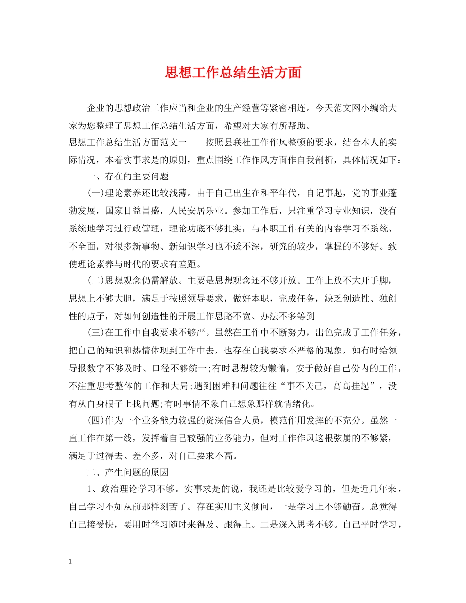 思想工作总结生活方面 _第1页