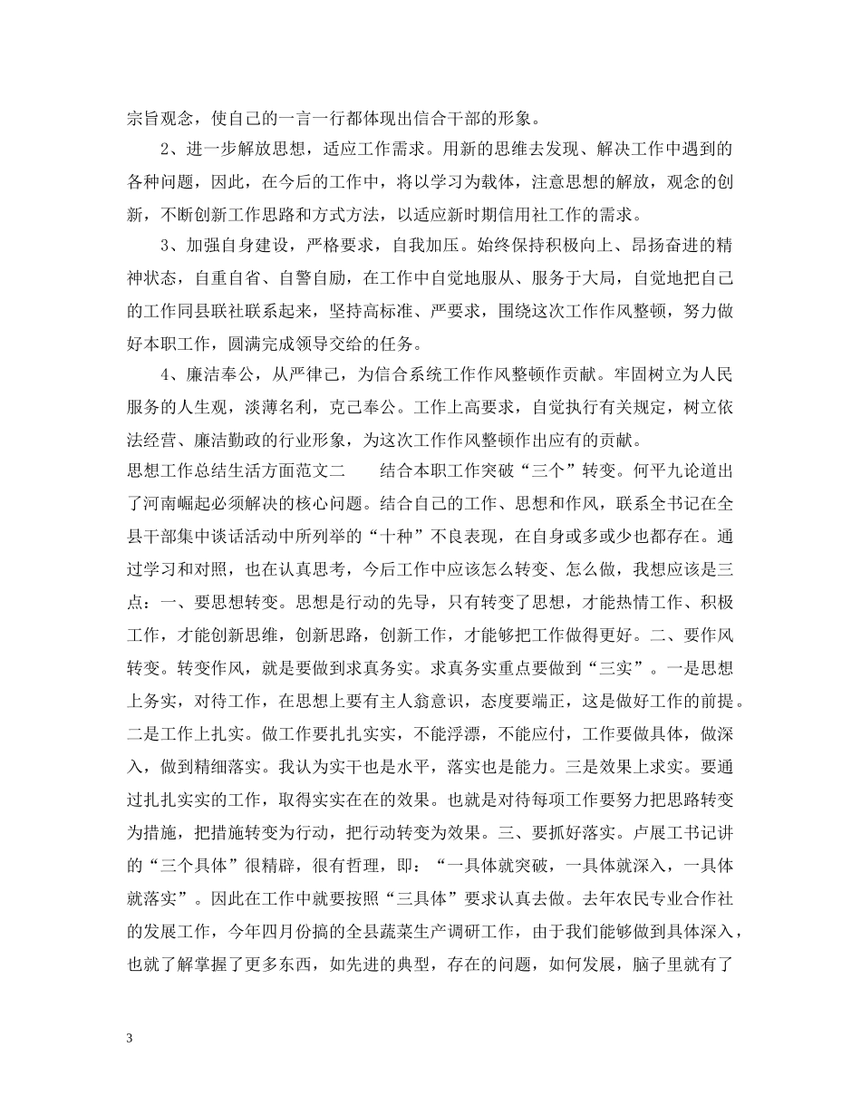 思想工作总结生活方面 _第3页