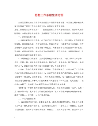 思想工作总结生活方面 