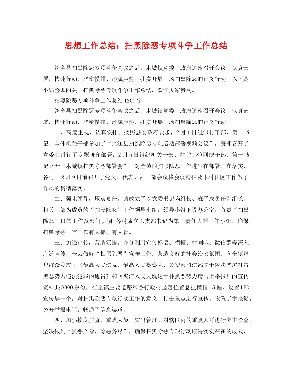 思想工作总结扫黑除恶专项斗争工作总结 _第1页