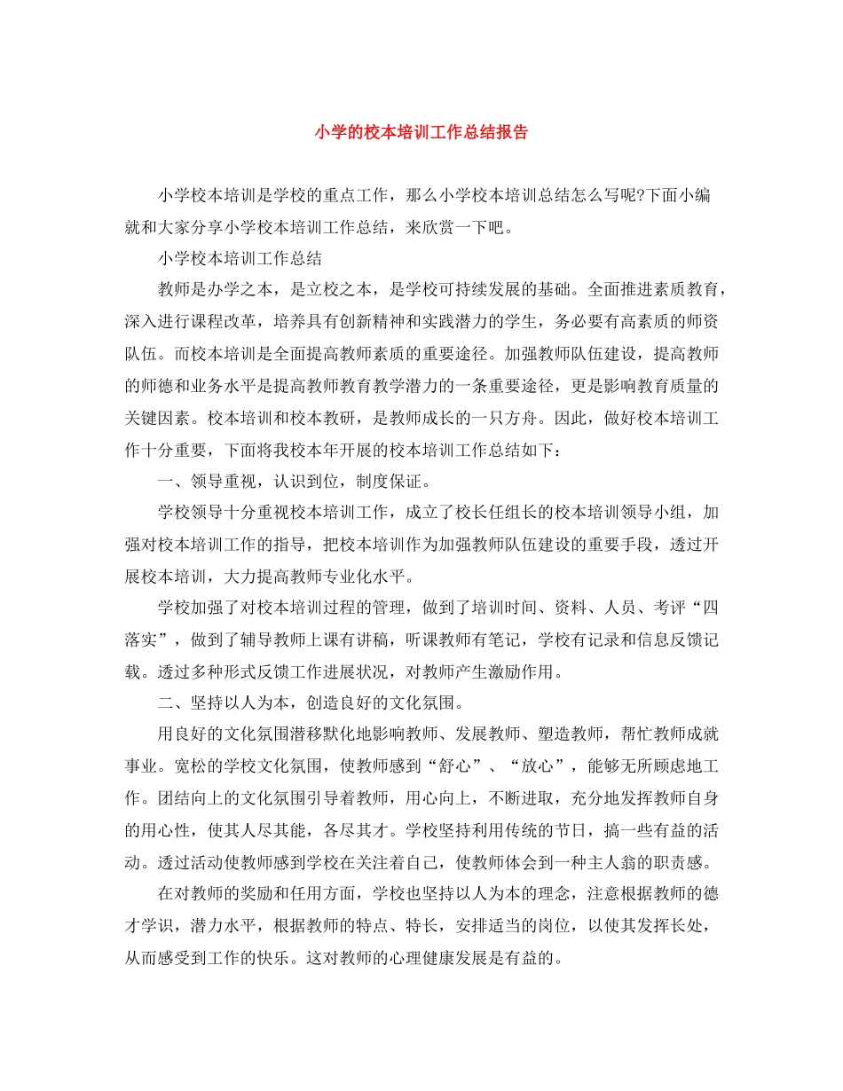 小学的校本培训工作总结报告_第1页