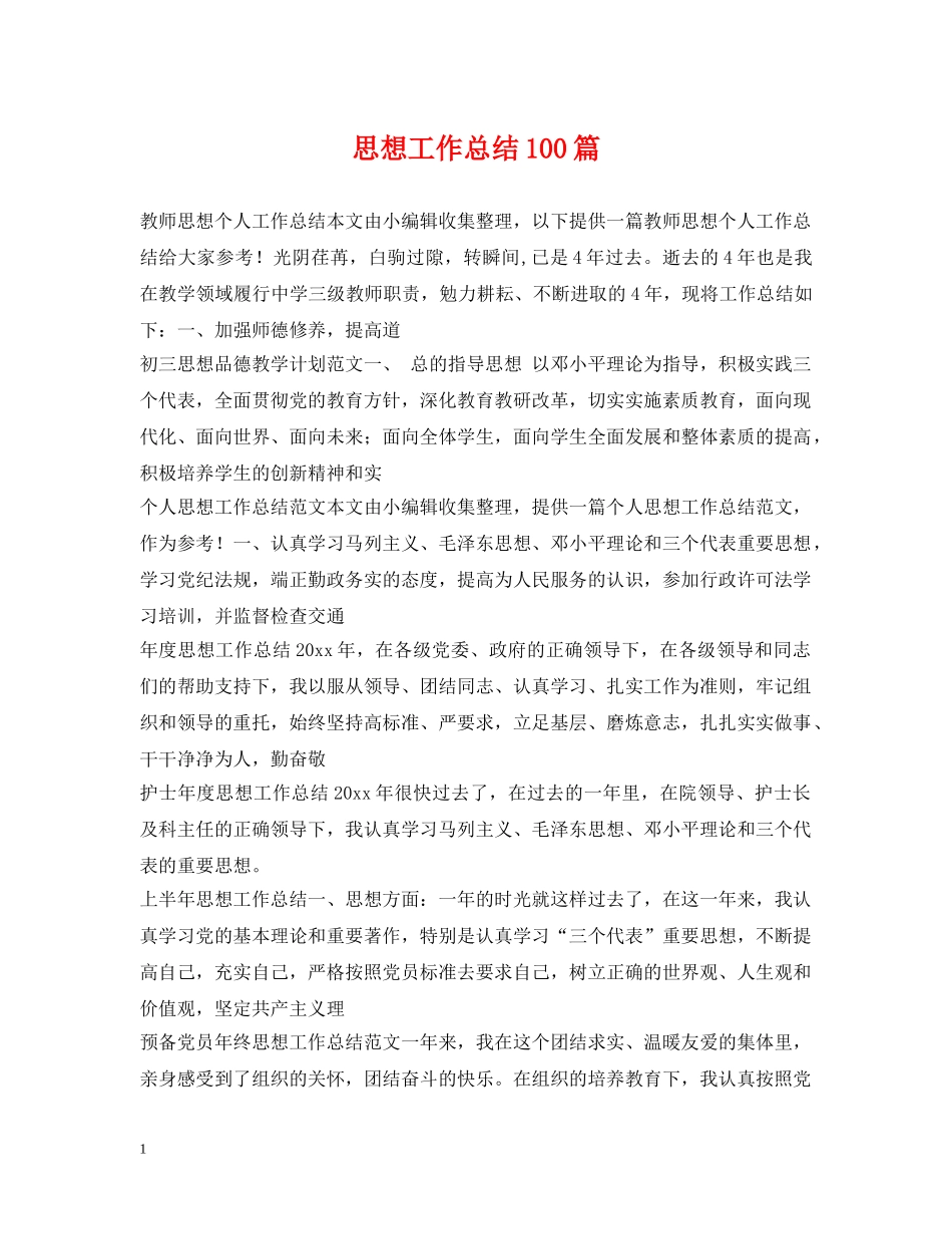 思想工作总结100篇 _第1页