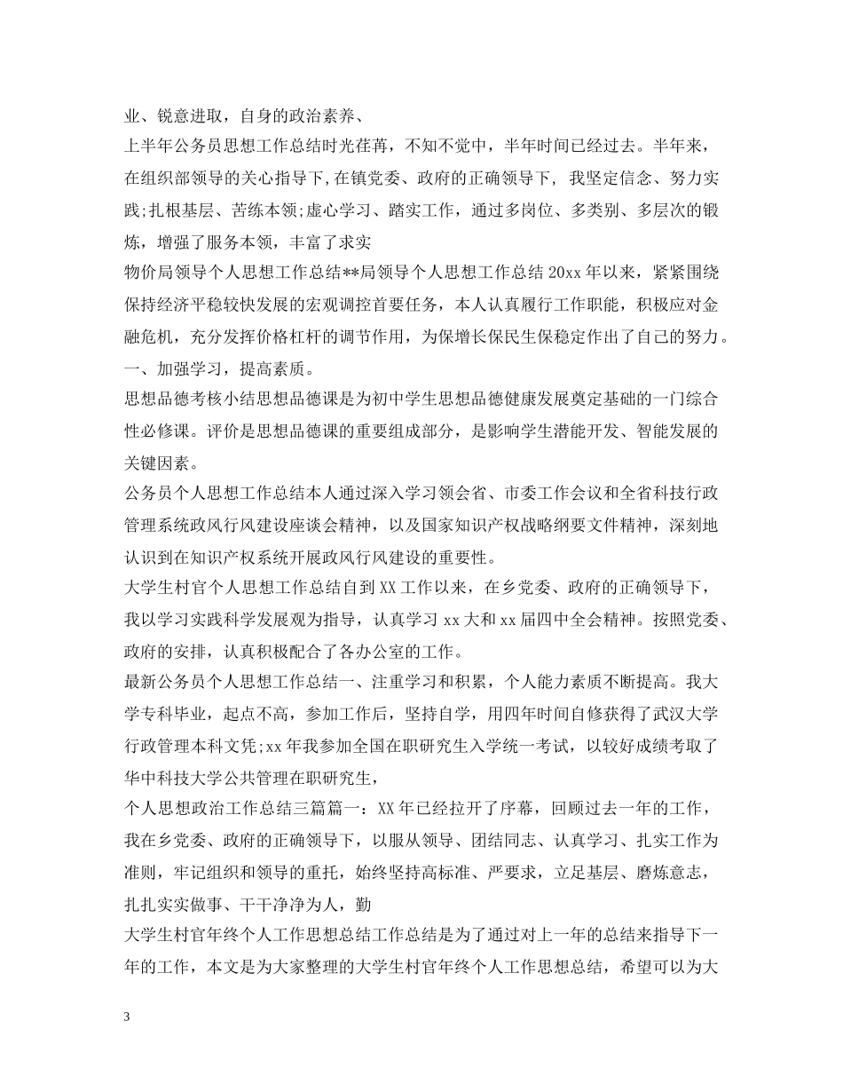 思想工作总结100篇 _第3页