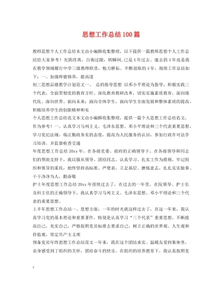 思想工作总结100篇 