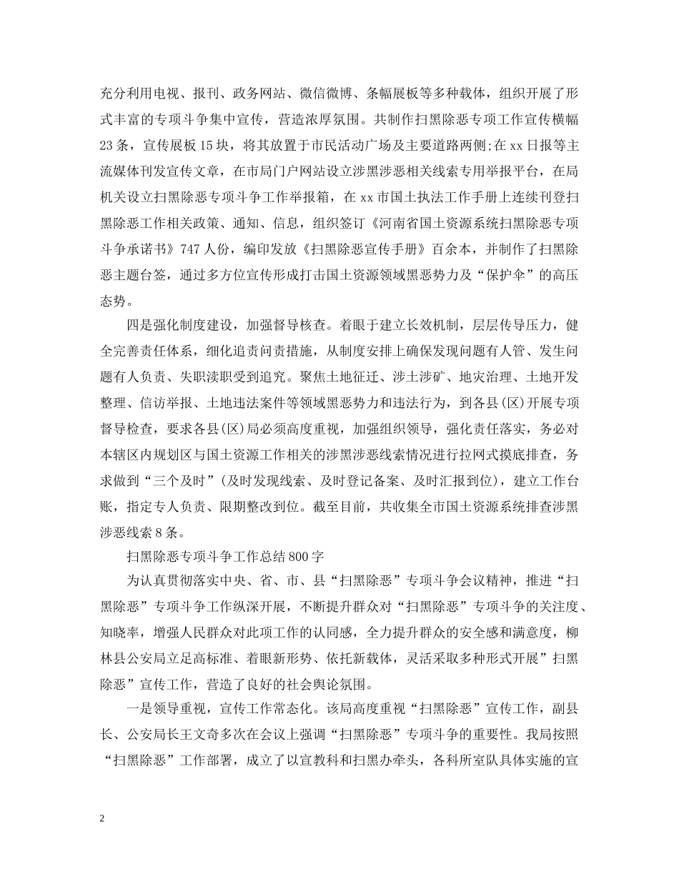 思想工作总结3篇扫黑除恶专项斗争工作总结 _第2页
