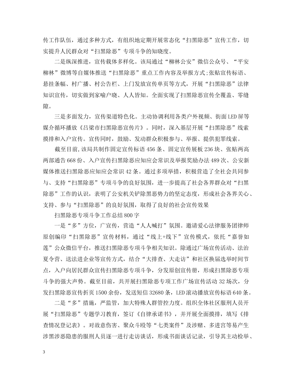 思想工作总结3篇扫黑除恶专项斗争工作总结 _第3页