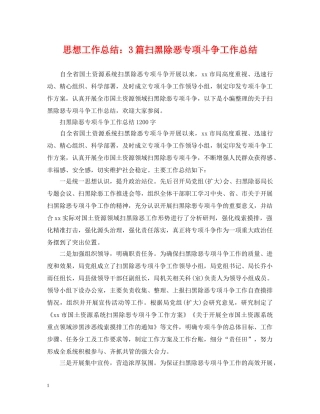 思想工作总结3篇扫黑除恶专项斗争工作总结 