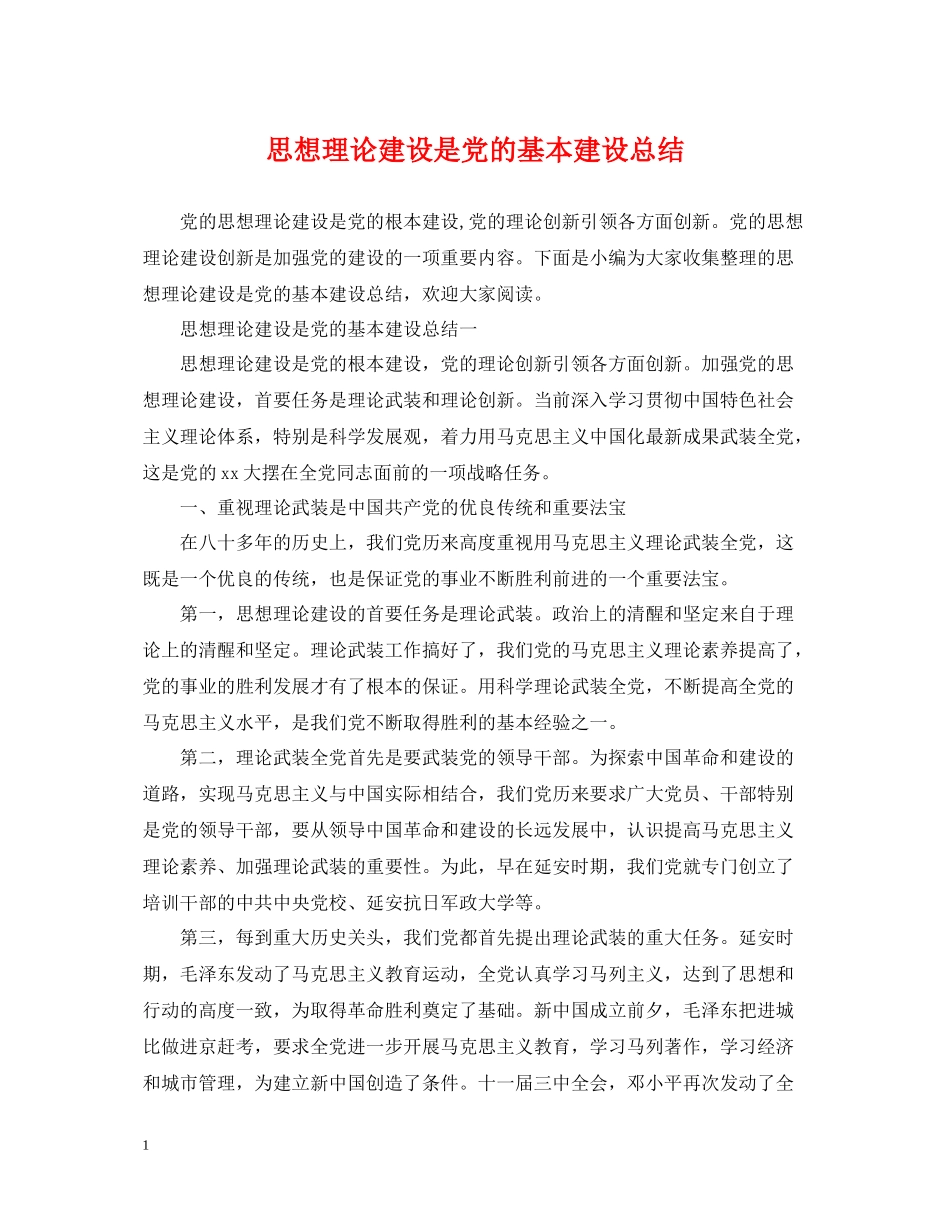 思想理论建设是党的基本建设总结_第1页