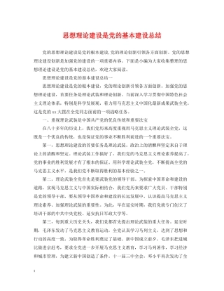 思想理论建设是党的基本建设总结