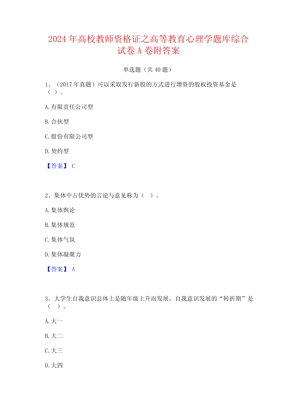 2024年高校教师资格证之高等教育心理学题库综合试卷A卷附答案_第1页