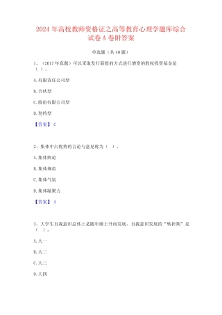 2024年高校教师资格证之高等教育心理学题库综合试卷A卷附答案