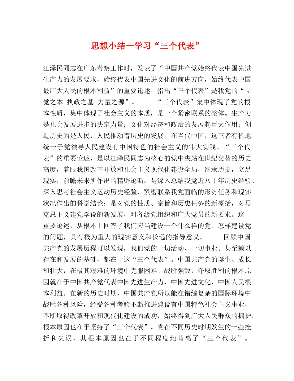 思想小结—学习“三个代表” _第1页