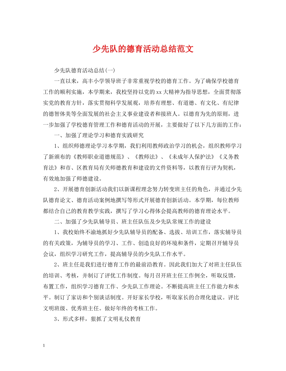 少先队的德育活动总结范文_第1页