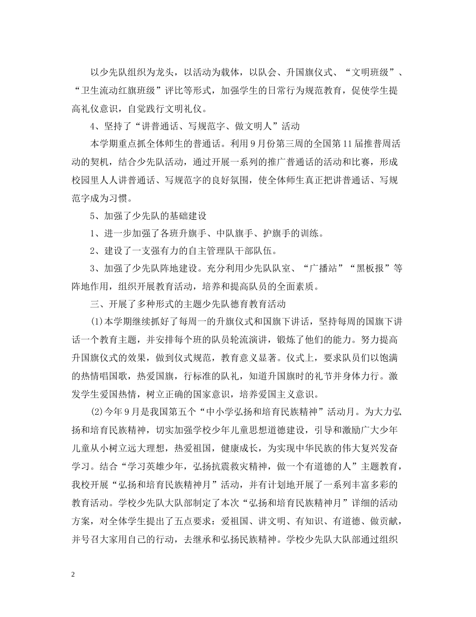少先队的德育活动总结范文_第2页
