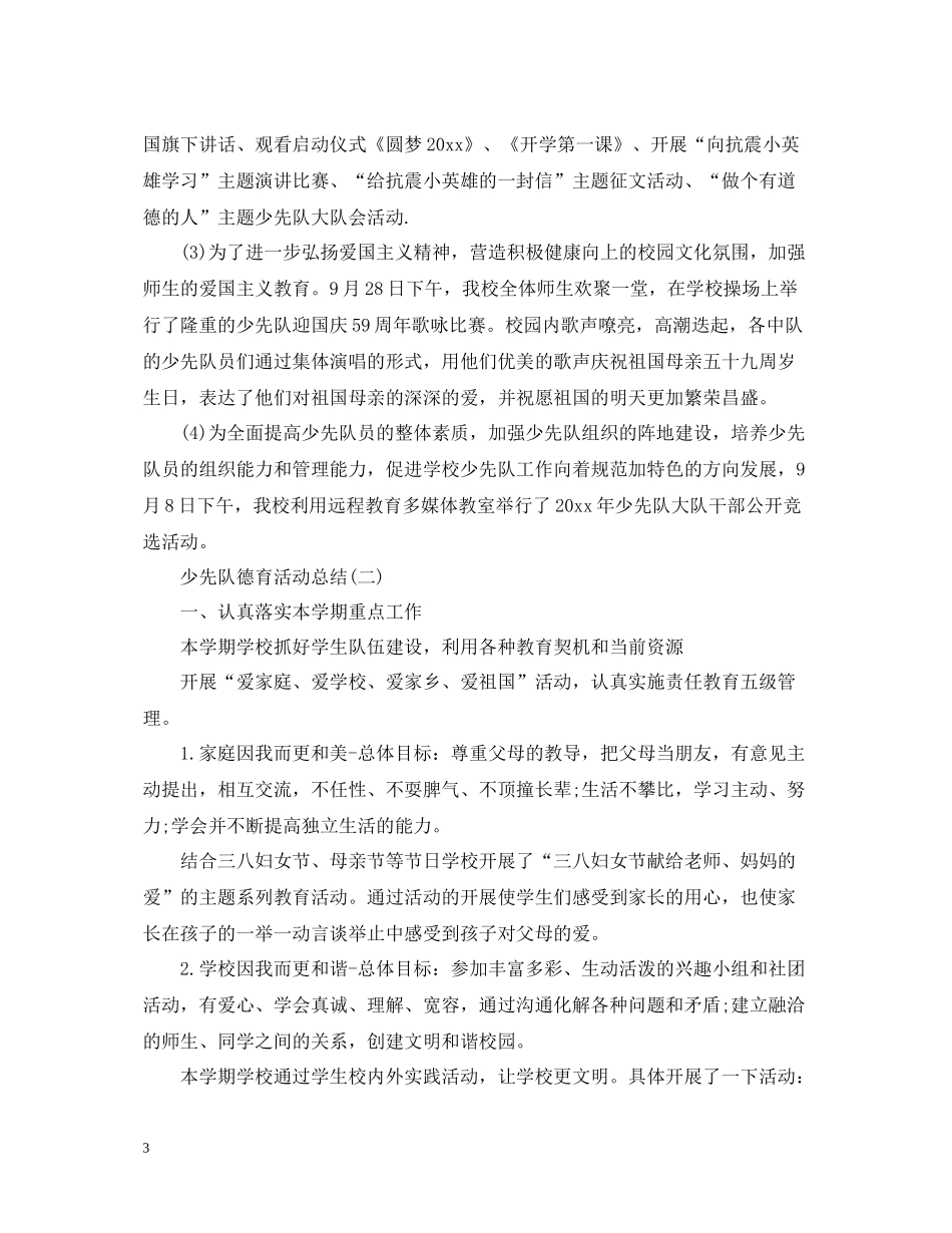 少先队的德育活动总结范文_第3页