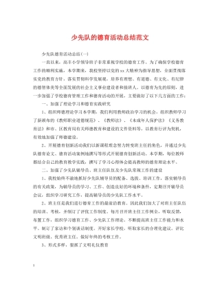 少先队的德育活动总结范文