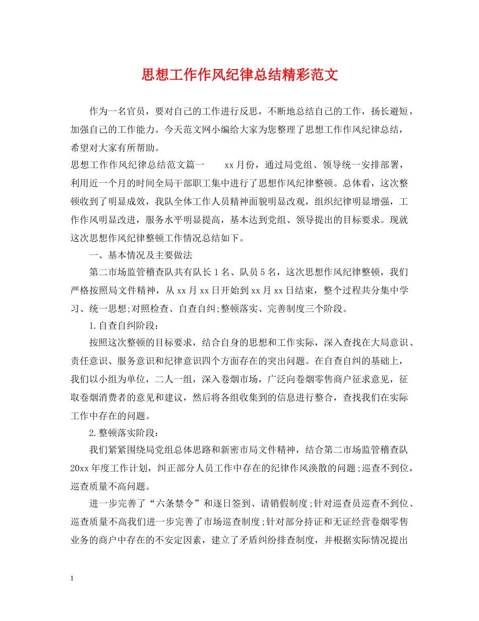 思想工作作风纪律总结精彩范文 _第1页