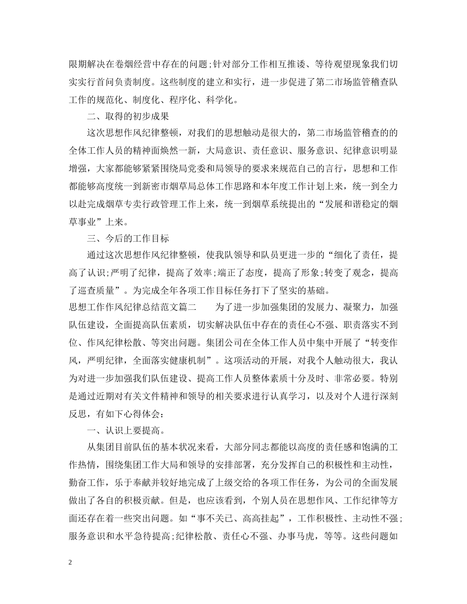 思想工作作风纪律总结精彩范文 _第2页