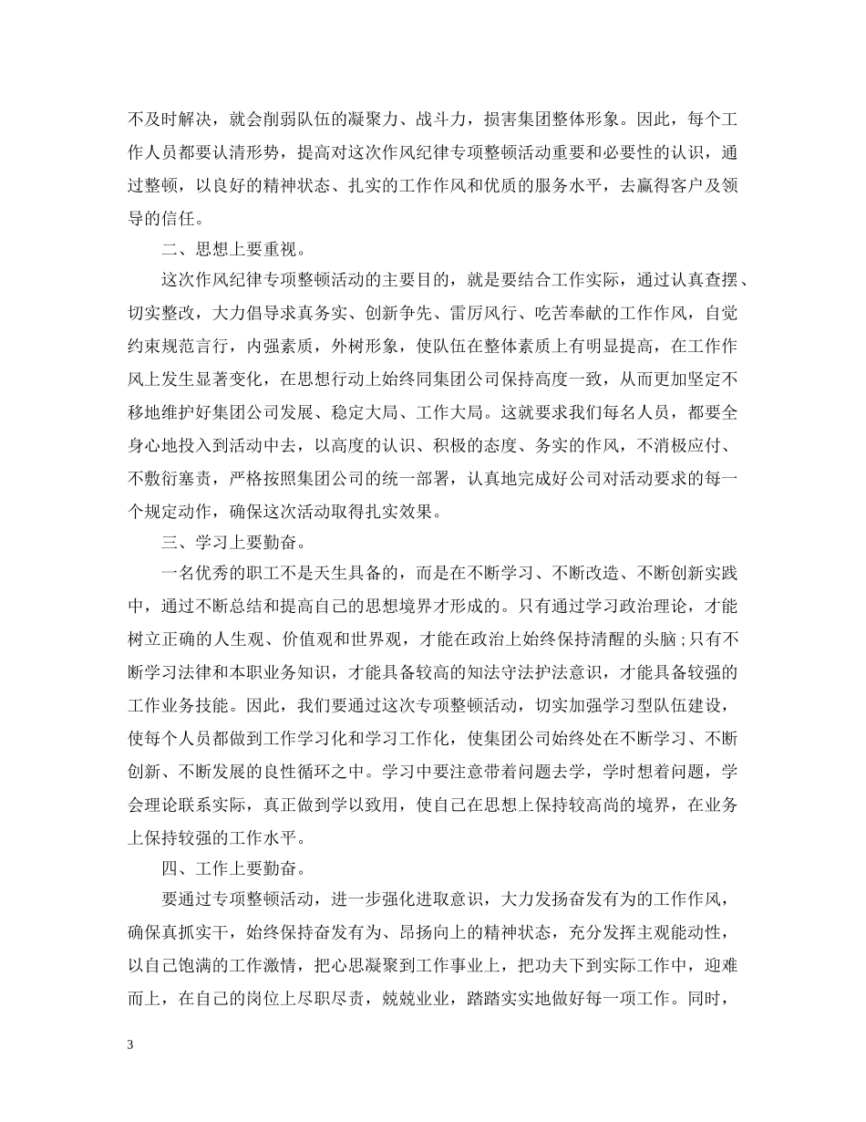 思想工作作风纪律总结精彩范文 _第3页