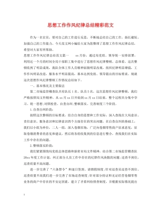 思想工作作风纪律总结精彩范文 