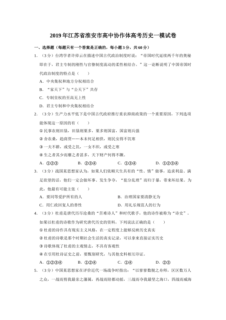 2019年江苏省淮安市高中协作体高考历史一模试卷（解析版）_第1页