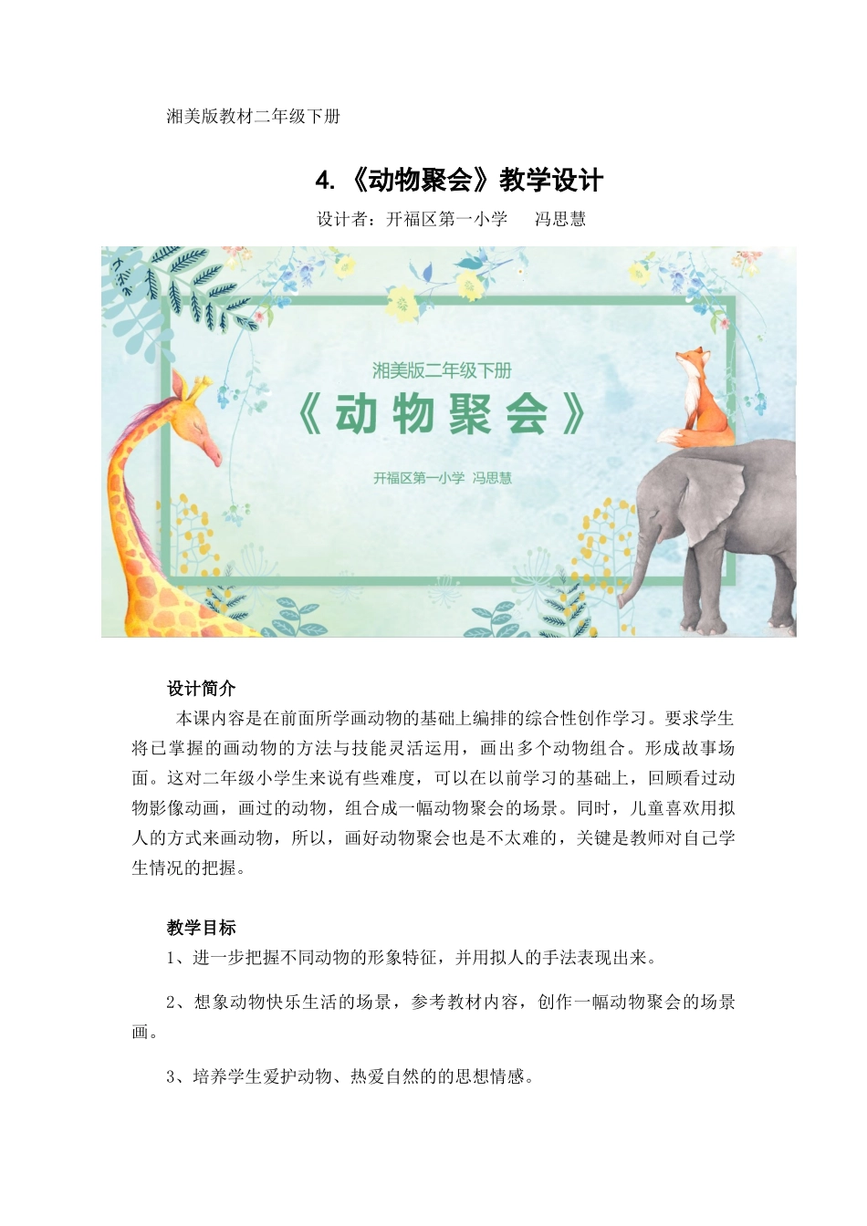 湘美版二下《动物聚会》_第1页