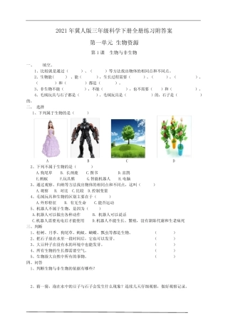 2021年冀人版三年级科学下册全册练习附答案 