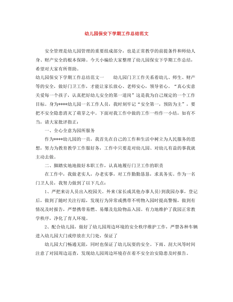 幼儿园保安下学期工作总结范文_第1页