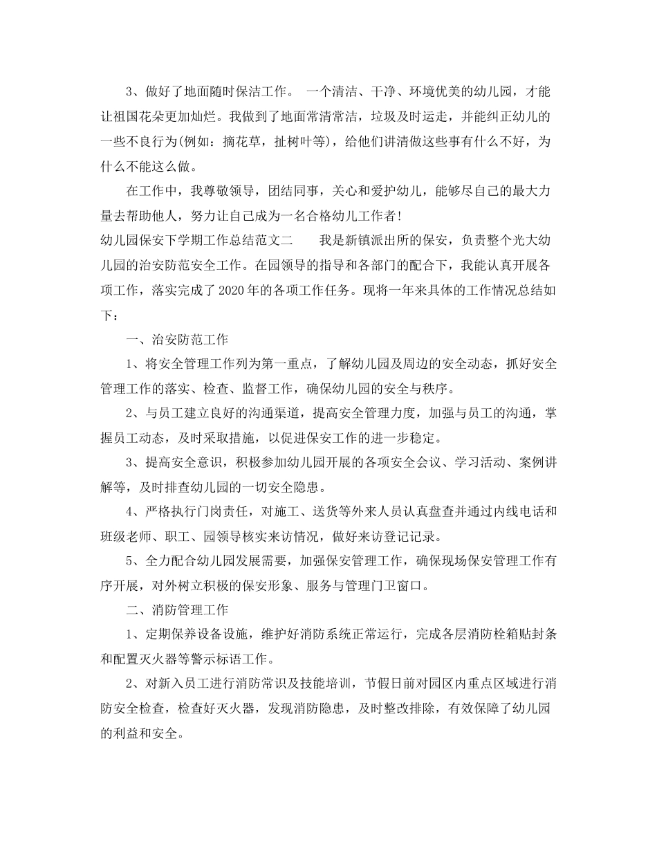 幼儿园保安下学期工作总结范文_第2页