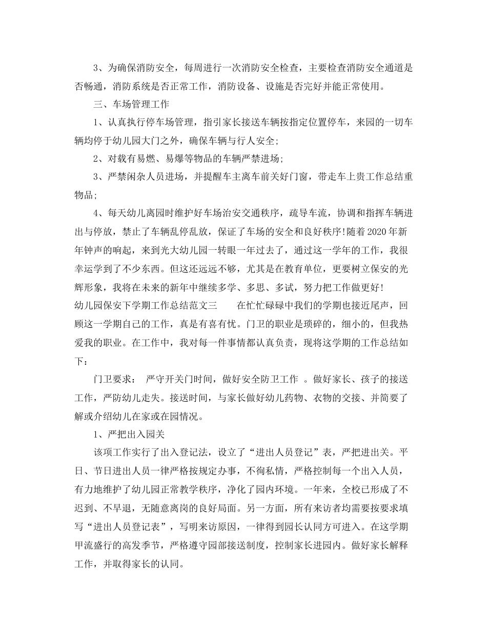 幼儿园保安下学期工作总结范文_第3页