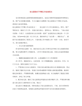 幼儿园保安下学期工作总结范文