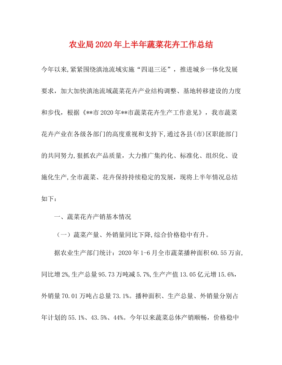 农业局年上半年蔬菜花卉工作总结_第1页